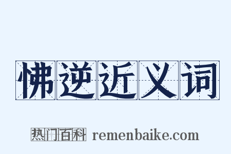 怫逆近义词是什么意思的图片